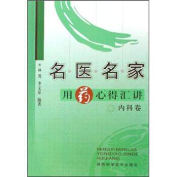 【正版书籍】 名医名家用药心得汇讲:内科卷 林菁,李文泉 著 陕西科学技术出版社