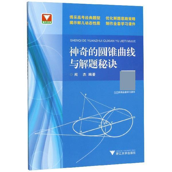 【正版书籍】 浙大优学:神奇的圆锥曲线与解题秘诀 闻杰 著 浙江大学出版社