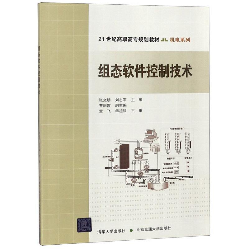 【正版书籍】 组态软件控制技术 张文明,刘志军 主编 北京交通大学出版社