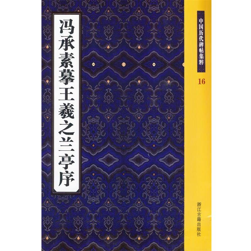 【正版书籍】 冯承素摹王羲之兰亭序 本书编写组 浙江古籍出版社