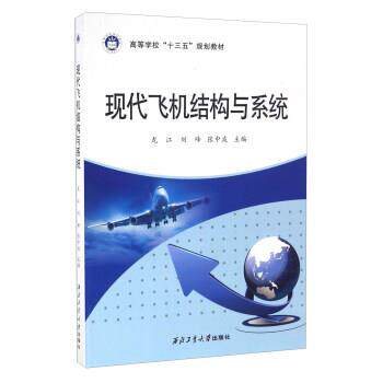 【正版书籍】 现代飞机结构与系统 龙江,刘峰,张中波 西北工业大学出版社