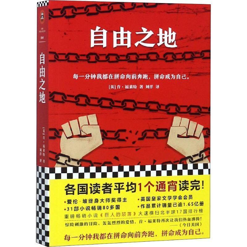 【正版书籍】 自由之地 (英)肯·福莱特(Ken Follett) 江苏凤凰文艺出版社有限公司