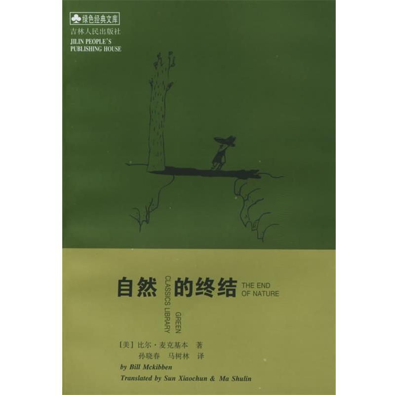 【正版书籍】 自然的终结 [美]比尔·麦克基本 著,孙晓春,马树林 译 吉林人民出版社