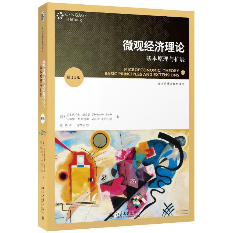 【正版书籍】 微观经济理论:基本原理与扩展 (美)克里斯托弗·斯奈德,(美)沃尔特·尼科尔森 著 北京大学出版社