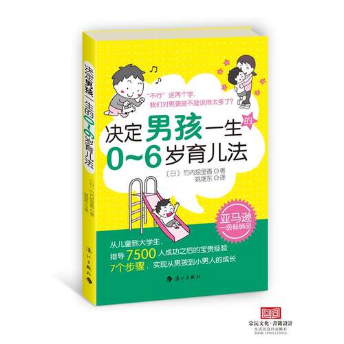 【正版书籍】 决定男孩一生的0-6岁育儿法 (日)竹内绘里香　著,姚继东　译 漓江出版社