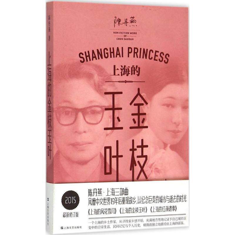 【正版书籍】 上海的金枝玉叶 陈丹燕 上海文艺出版社