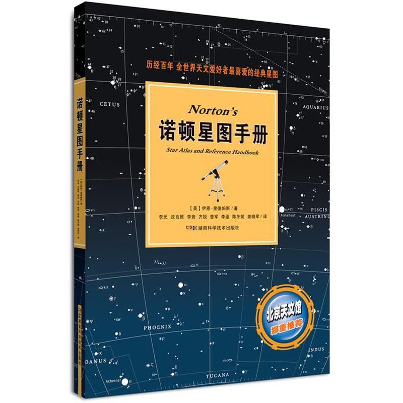 【正版书籍】 诺顿星图手册 (英)里德帕斯 著,李元 等译 湖南科技出版社