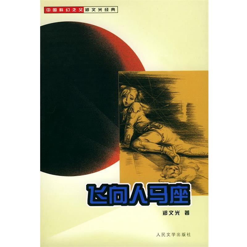 【正版书籍】 飞向人马座—中国科幻之父郑文光经典 郑文光 著 人民文学出版社