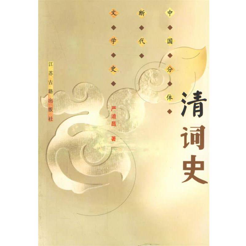 【正版书籍】 清词史 严迪昌 著