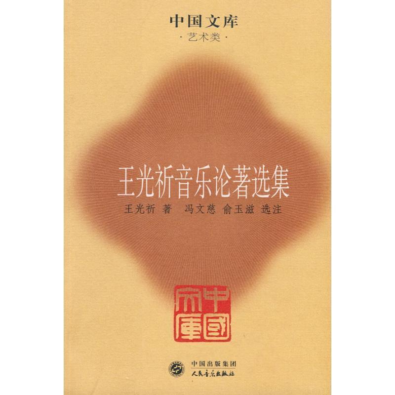 【正版书籍】 中国文库:王光祈音乐论著选集 王光祈 人民音乐出版社