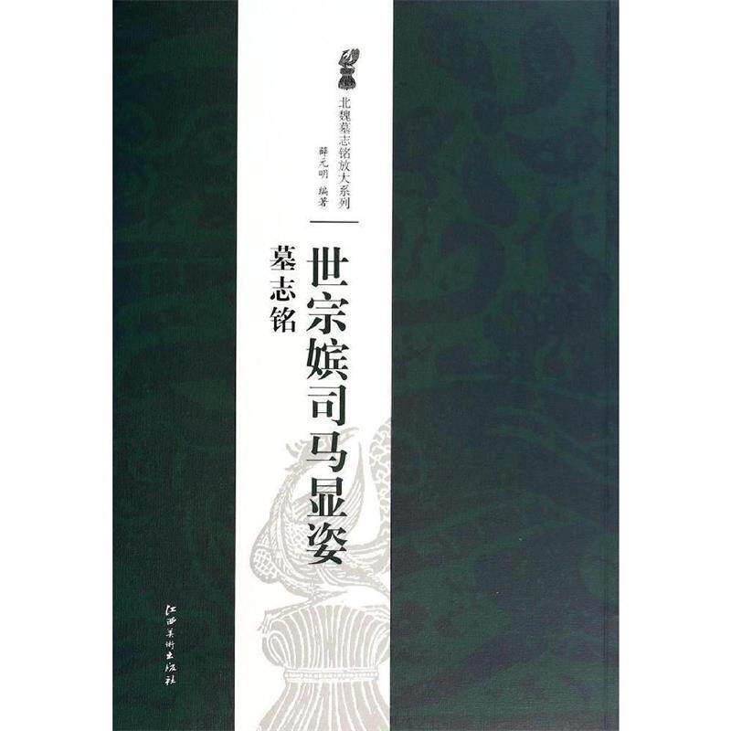 【正版书籍】 北魏墓志铭放大系列·世宗嫔司马显姿墓志铭 薛元明 著 江西美术出版社