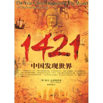 【正版书籍】 1421:中国发现世界 [英] 孟席斯 著,师研群 等 译 京华出版社