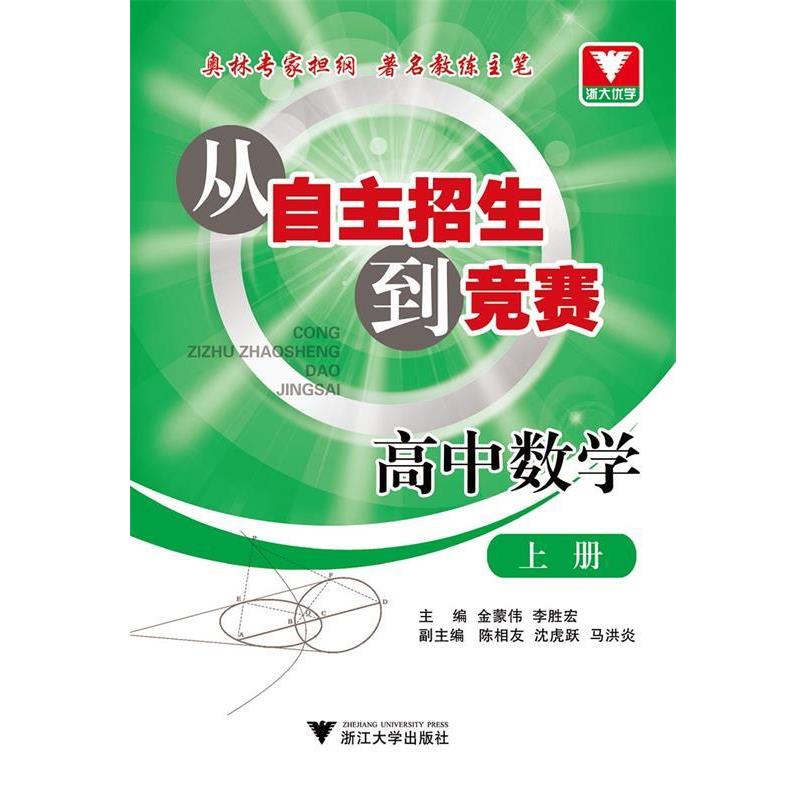 【正版书籍】 从自主招生到竞赛高中数学上册 金蒙伟 著,李胜宏 著,陈相友 著 浙江大学出版社