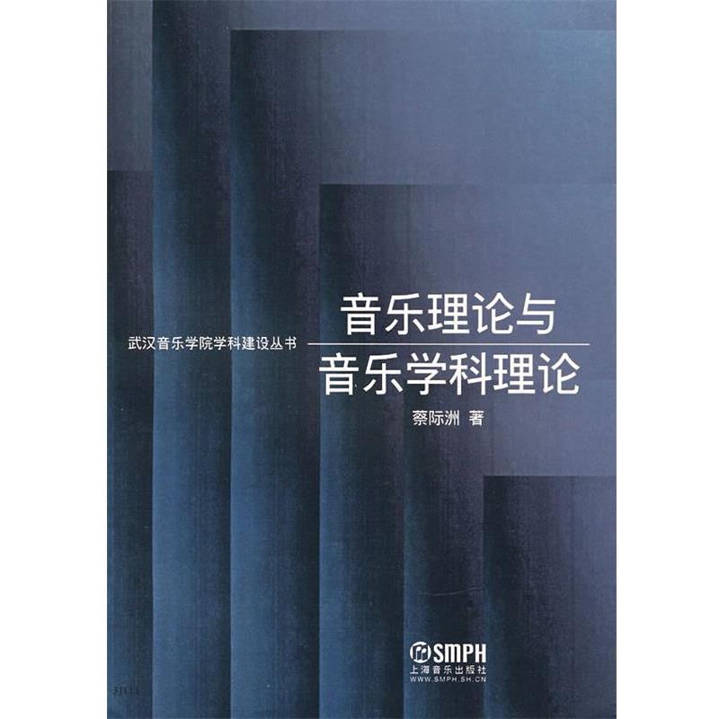 【正版书籍】 音乐理论与音乐学科理论 蔡际洲 著 上海音乐出版社