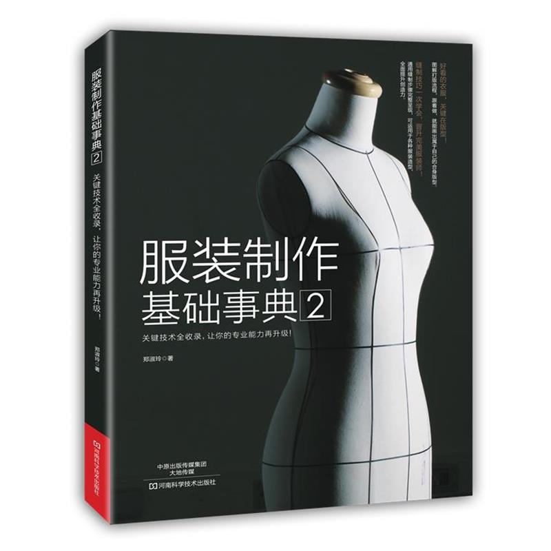 【正版书籍】 服装制作基础事典2 郑淑玲 著 河南科学技术出版社