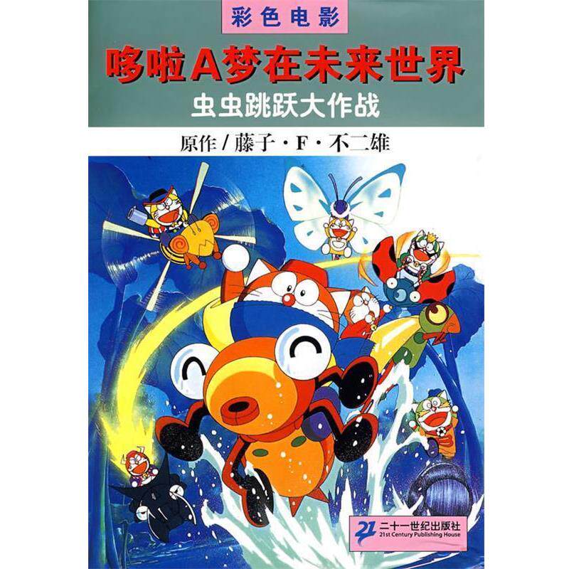 【正版书籍】 虫虫跳跃大作战:哆啦A梦大未来世界 (日)藤子·F·不二雄 著,吕静 译 21世纪出版社