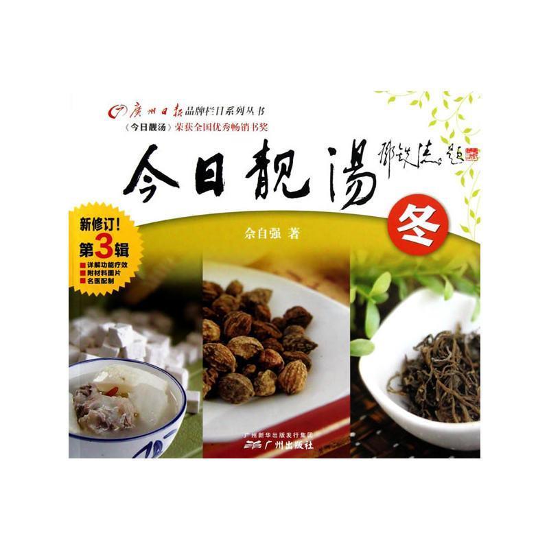 【正版书籍】 今日靓汤·第三辑·冬 佘自强 广州出版社