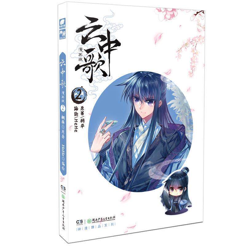 【正版书籍】 云中歌 原著：桐华,编绘：HeHe 湖南少年儿童出版社