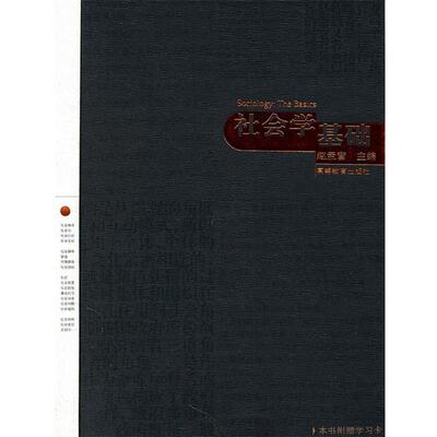 【正版书籍】 社会学基础 赵孟营　主编 高等教育出版社