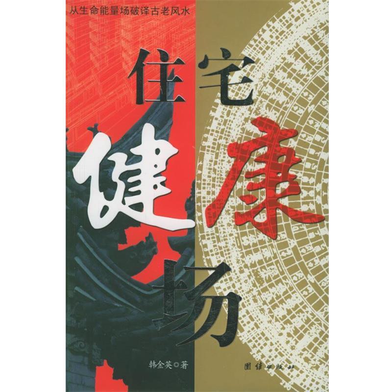 【正版书籍】 住宅健康场 韩金英 著 团结出版社