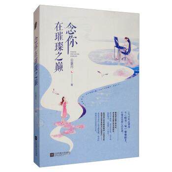 【正版书籍】 念你在璀璨之巅 云拿月 著 江苏凤凰文艺出版社