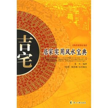 【正版书籍】 吉宅:居家实用风水宝典 苍耳 著 花山文艺出版社
