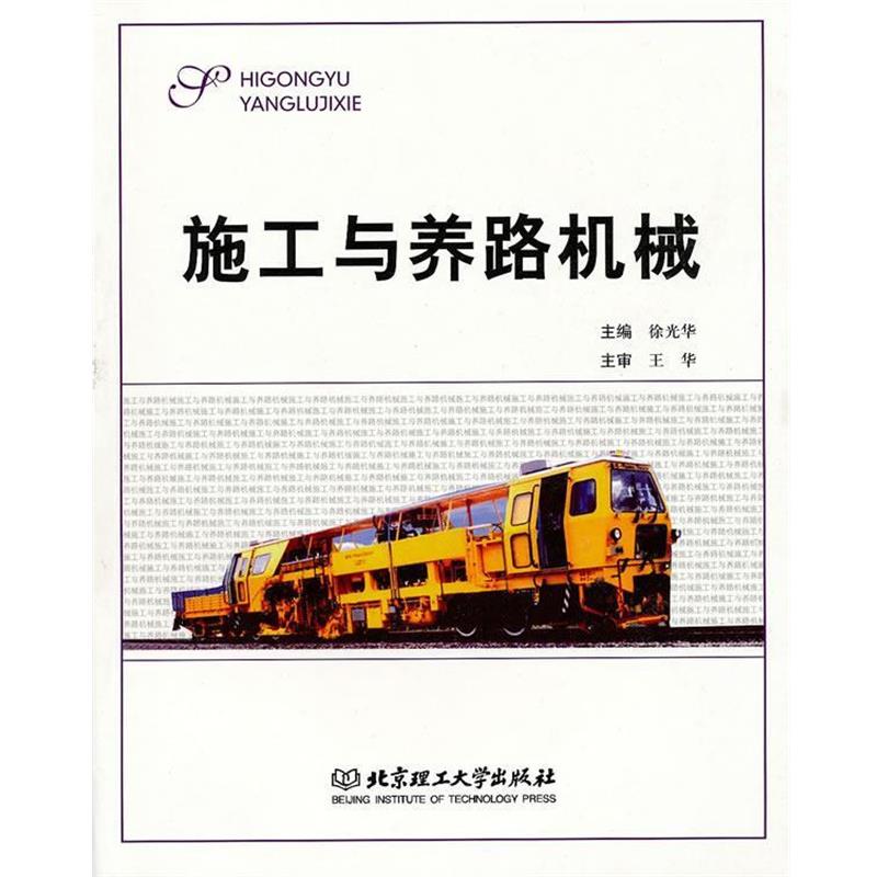 【正版书籍】 施工与养路机械 徐光华 主编 北京理工大学出版社