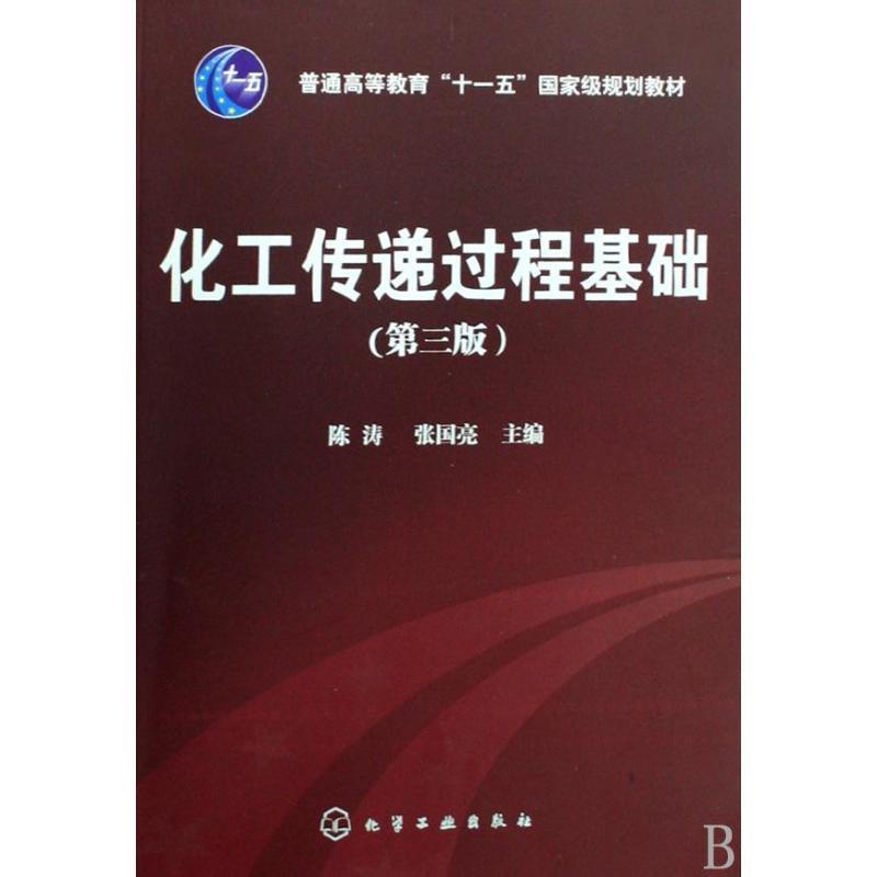 【正版书籍】 化工传递过程基础 陈涛, 张国亮 化学工业出版社