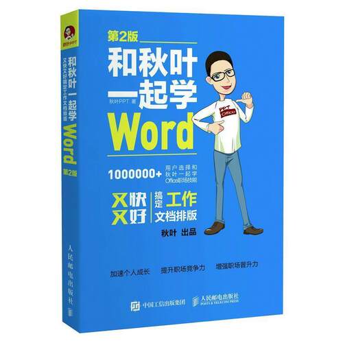 【正版书籍】 和秋叶一起学Word 第2版 秋叶 PPT 人民邮电出版社
