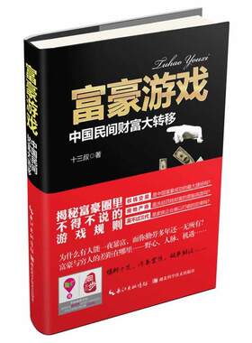 【正版书籍】 富豪游戏 十三叔编著 湖北科学技术出版社