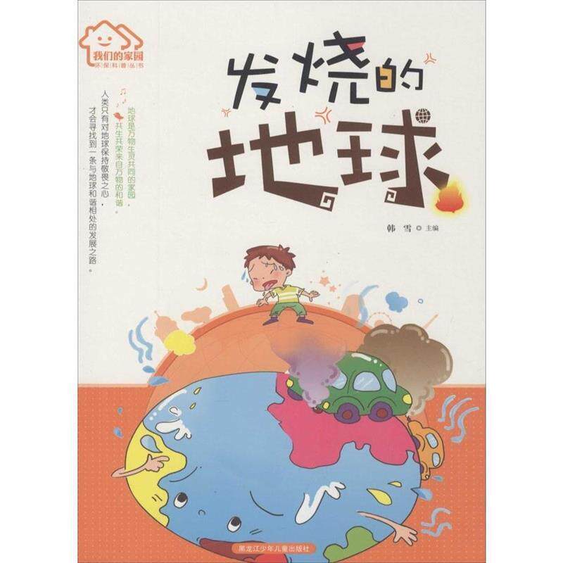 【正版书籍】 家园·环保科普丛书 发烧的地球 韩雪 黑龙江少年儿童出版社