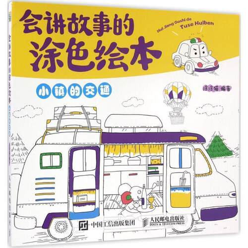 【正版书籍】 会讲故事的涂色绘本 涂涂猫 人民邮电出版社