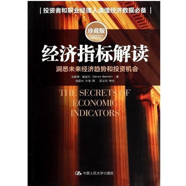 【正版书籍】 经济指标解读 伯纳德.鲍莫尔 中国人民大学出版社