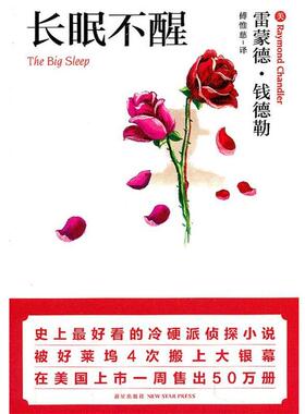 【正版书籍】 长眠不醒 (美)雷蒙德·钱德勒 新星出版社