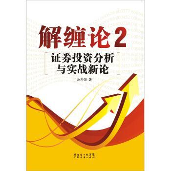 【正版书籍】 解缠论2:证券投资分析与实战新论 余井强 著 广东经济出版社
