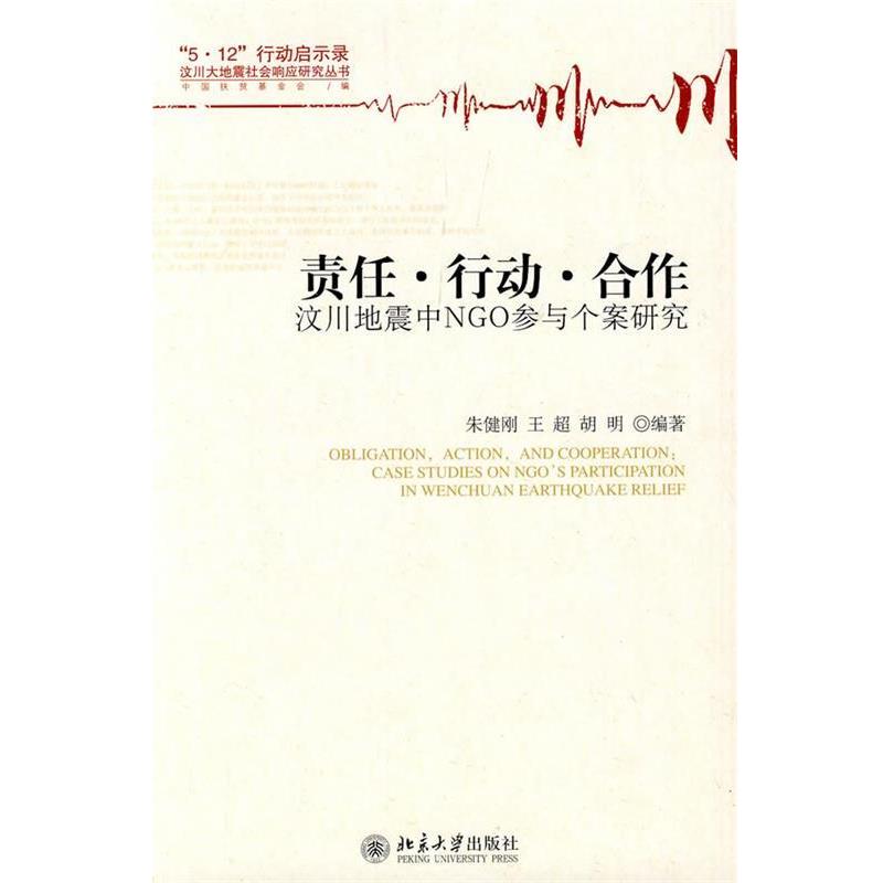 【正版书籍】 责任·行动·合作—汶川地震中NGO参与个案研究 朱健刚,王超,胡明 编著 北京大学出版社