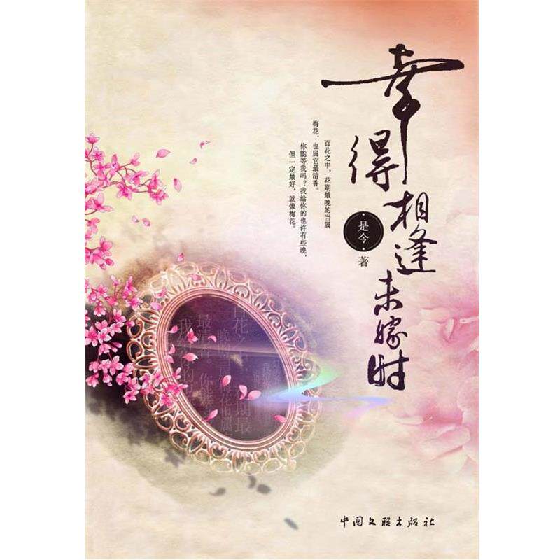【正版书籍】 幸得相逢未嫁时 是今 著 中国文联出版社