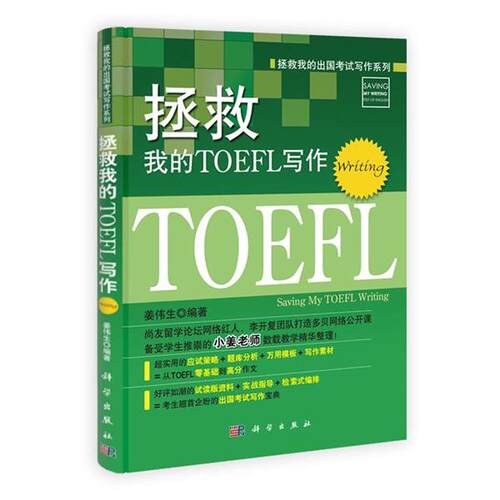 【正版书籍】 拯救我的TOEFL写作 姜伟生 科学出版社