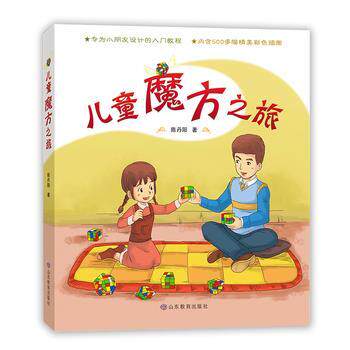 【正版书籍】 儿童魔方之旅 陈丹阳 山东教育出版社