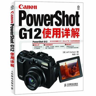 【正版书籍】 Canon PowerShot G12使用详解 （美）卡尔森　著,梅菲　译 人民邮电出版社