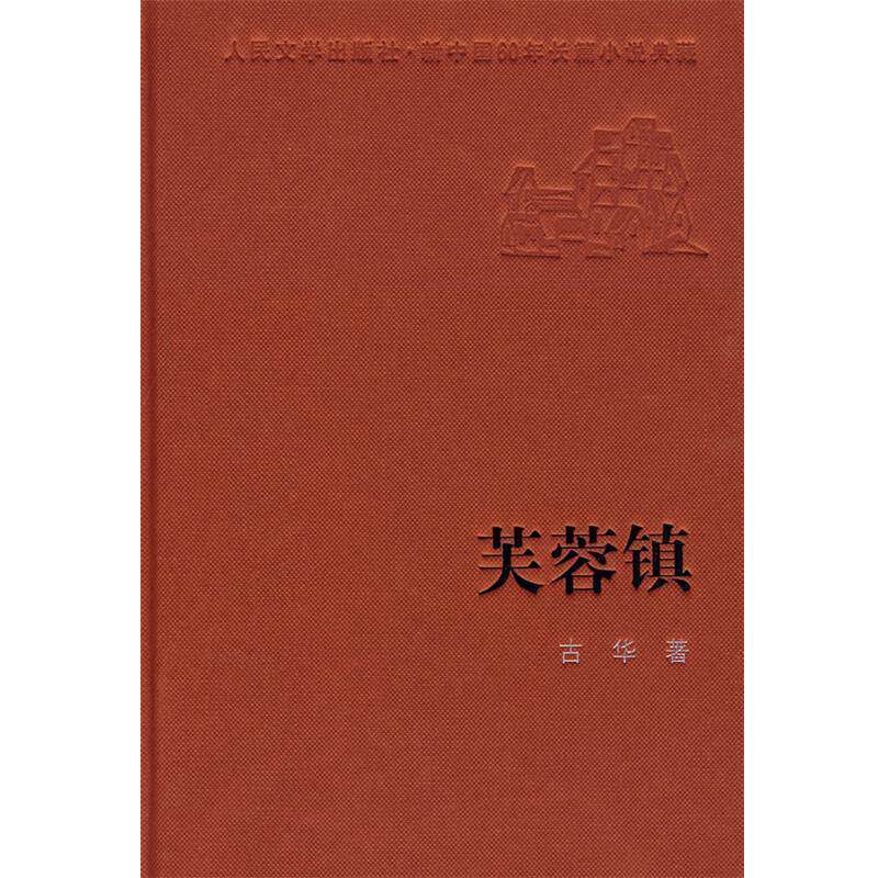 【正版书籍】 芙蓉镇 古华 著 人民文学出版社