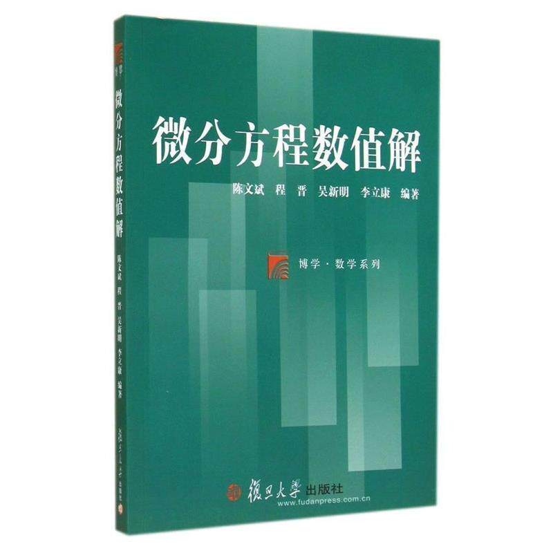 【正版书籍】 博学·数学系列:微分方程数值解 陈文斌,程晋,吴新明 等编著 复旦大学出版社