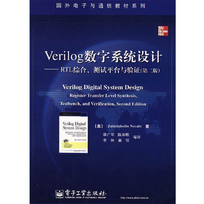 【正版书籍】 Verilog数字系统设计—RTL综合、测试平台与验证 (美)纳瓦毕 著,李广军 等译 电子工业出版社