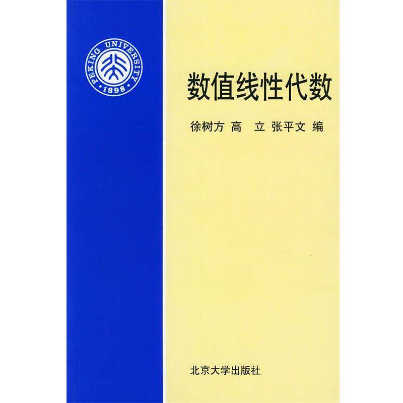 【正版书籍】 数值线性代数 徐树方 等编 北京大学出版社