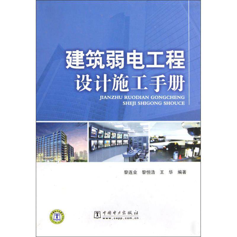 【正版书籍】 建筑弱电工程设计施工手册 黎连业,黎恒浩,王华 编著 中国电力出版社