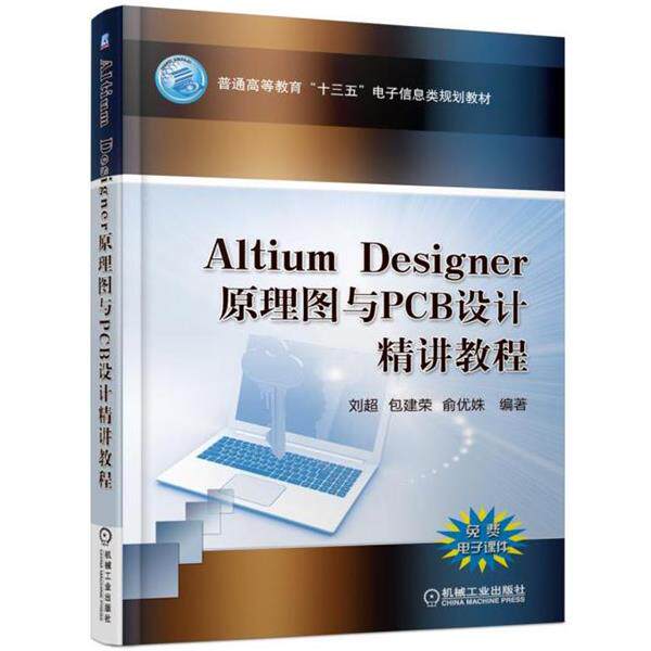 【正版书籍】 Altium Designer 原理图与PCB设计精讲教程 刘超 机械工业出版社