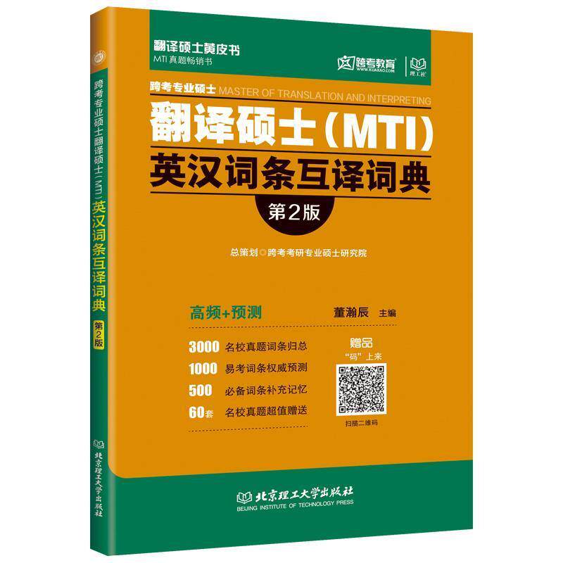 【正版书籍】 跨考专业硕士翻译硕士MTI英汉词条互译词典 董瀚辰 北京理工大学出版社