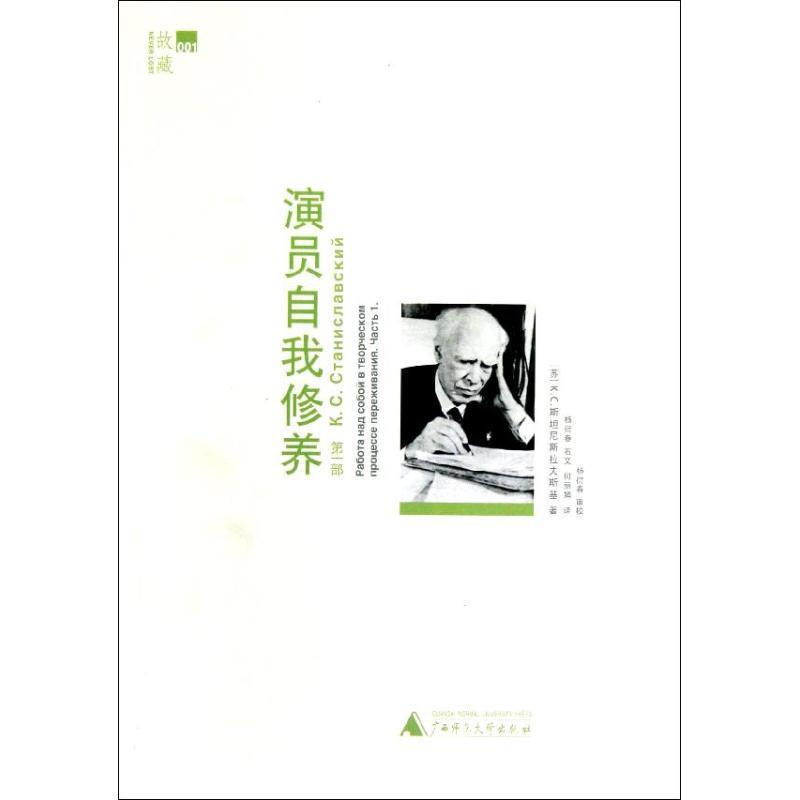 【正版书籍】 演员自我修养 部 (苏)斯坦尼斯拉夫斯基　著,杨衍春　等译 广西师范大学出版社