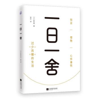 【正版书籍】 一日一舍 [日]铃铃希著,安忆 译 江苏凤凰文艺出版社