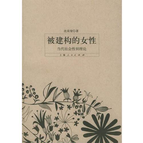 【正版书籍】 被构建的女性:当代社会性别理论 沈奕斐 著 上海人民出版社